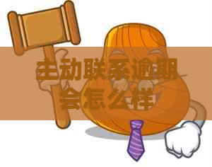 主动联系逾期会怎么样