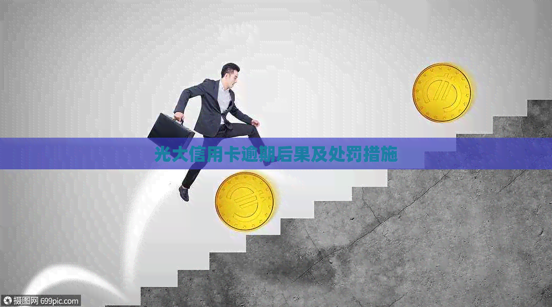 光大信用卡逾期后果及处罚措施