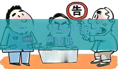 有人白条逾期后果严重吗