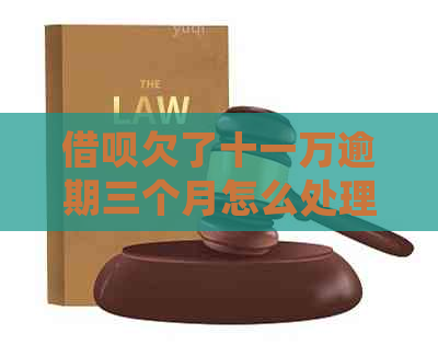 信用卡欠了十一万逾期三个月怎么处理