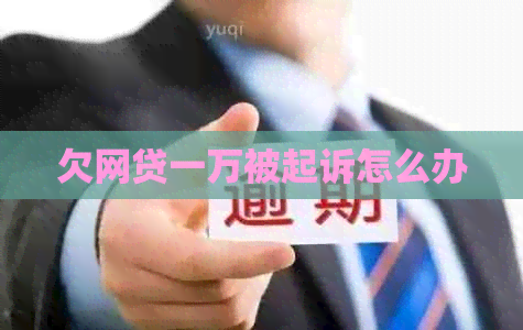 欠网贷一万被起诉怎么办
