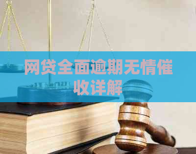 网贷全面逾期无情详解