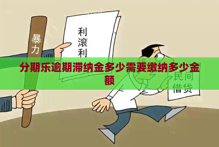逾期滞纳金多少需要缴纳多少金额
