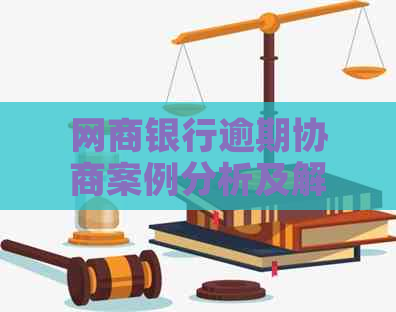 白条银行逾期协商案例分析及解决方法