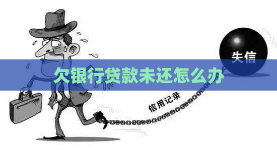 欠银行贷款未还怎么办