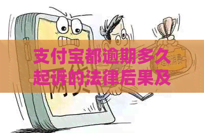信用卡都逾期多久起诉的法律后果及解决方法