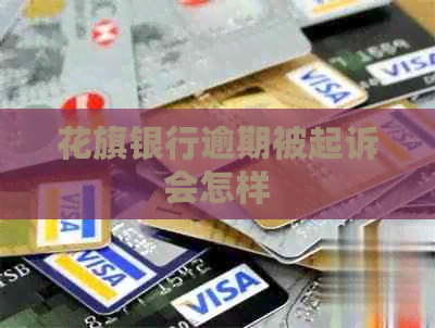 花旗银行逾期被起诉会怎样