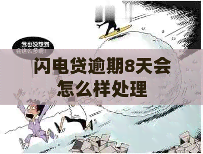 闪电贷逾期8天会怎么样处理