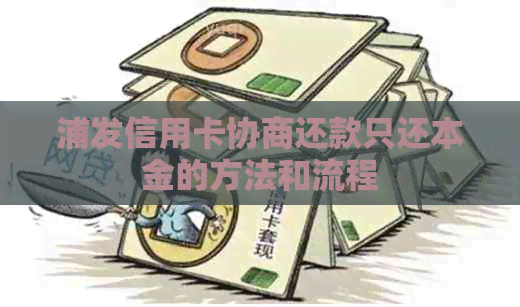 浦发信用卡协商还款只还本金的方法和流程