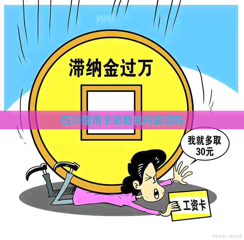 四川信用卡逾期机构靠谱吗