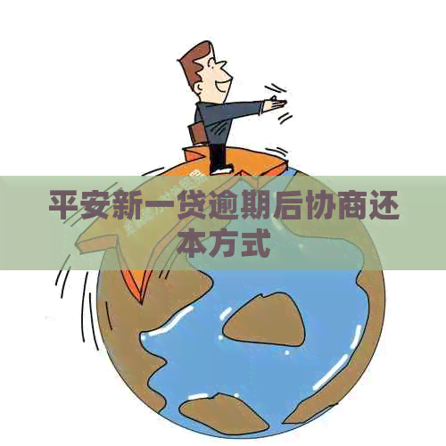 平安新一贷逾期后协商还本方式