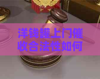 洋钱罐上门合法性如何
