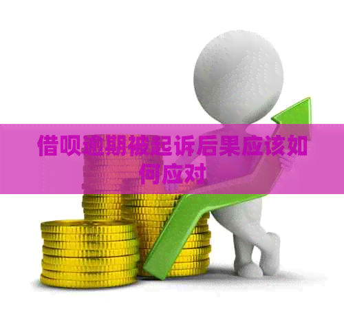 信用卡逾期被起诉后果应该如何应对