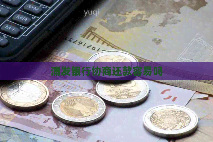 浦发银行协商还款容易吗