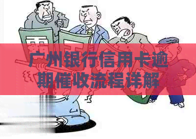 广州银行信用卡逾期流程详解