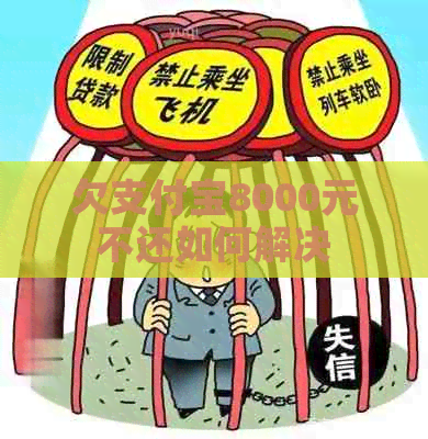 欠信用卡8000元不还如何解决