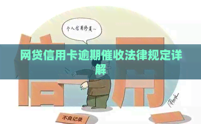 网贷信用卡逾期法律规定详解