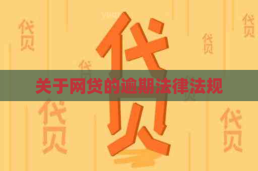 关于网贷的逾期法律法规