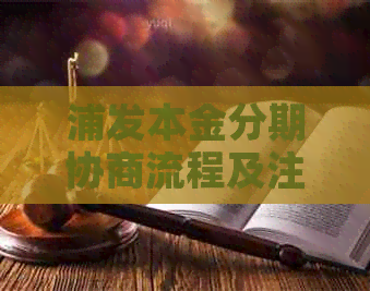 浦发本金分期协商流程及注意事项