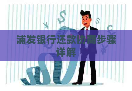 浦发银行还款协商步骤详解