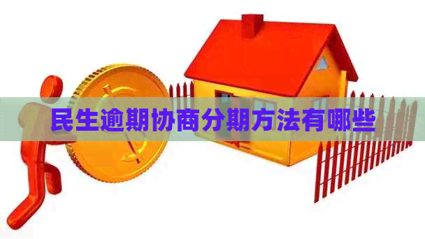 民生逾期协商分期方法有哪些