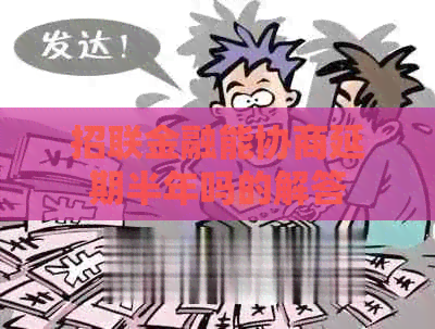 招联金融能协商延期半年吗的解答