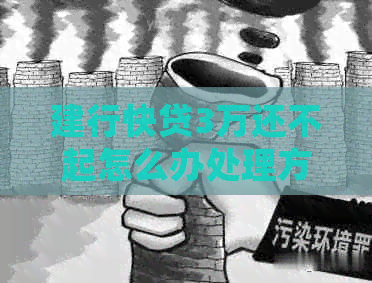 建行快贷3万还不起怎么办处理方式
