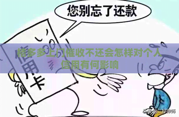 桔多多上门不还会怎样对个人信用有何影响
