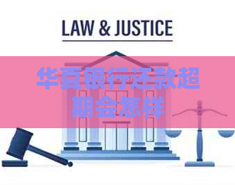 华夏银行还款超期会怎样