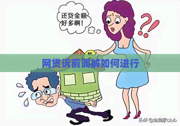 网贷诉前调解如何进行