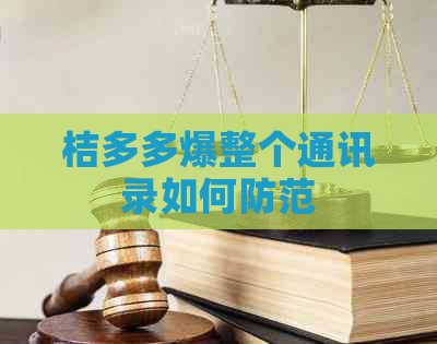桔多多爆整个通讯录如何防范