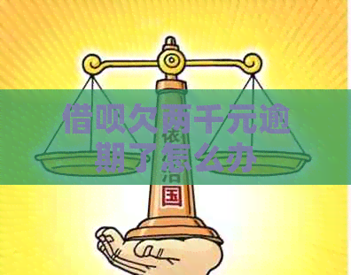 信用卡欠两千元逾期了怎么办