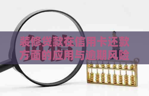 装修贷款在信用卡还款方面的应用与逾期风险控制
