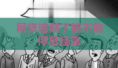 网贷逾期了能不能停息挂账