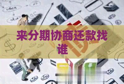 来分期协商还款找谁