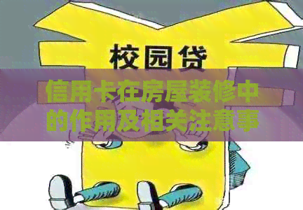 信用卡在房屋装修中的作用及相关注意事项