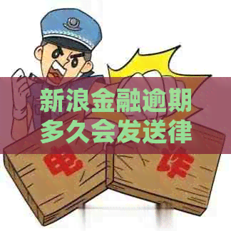 新浪金融逾期多久会发送律师函