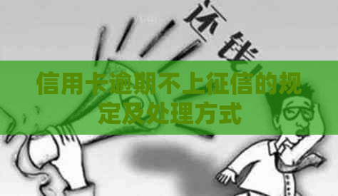 信用卡逾期不上的规定及处理方式