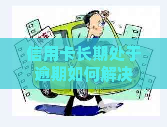 信用卡长期处于逾期如何解决
