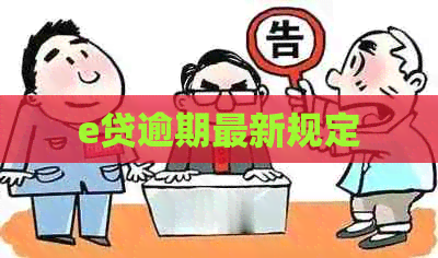 e贷逾期最新规定