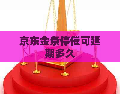 京东金条停催可延期多久