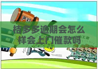 桔多多逾期会怎么样会上门催款吗