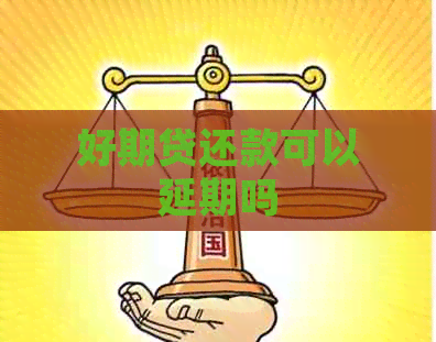 好期贷还款可以延期吗