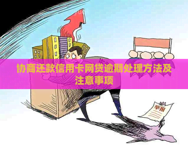 协商还款信用卡网贷逾期处理方法及注意事项