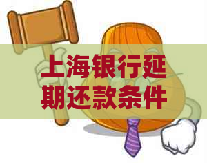 上海银行延期还款条件及申请流程说明