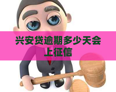兴安贷逾期多少天会上