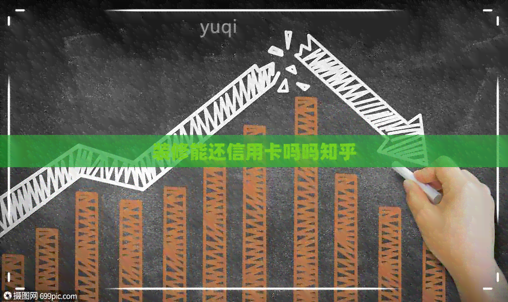 装修能还信用卡吗吗知乎