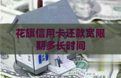 花旗信用卡还款宽限期多长时间