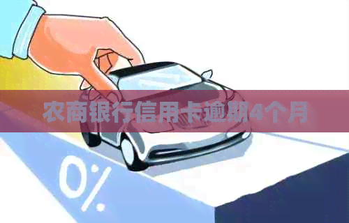 农商银行信用卡逾期4个月