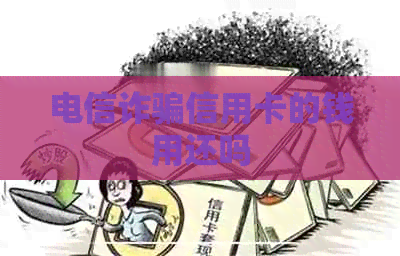 电信诈骗信用卡的钱用还吗